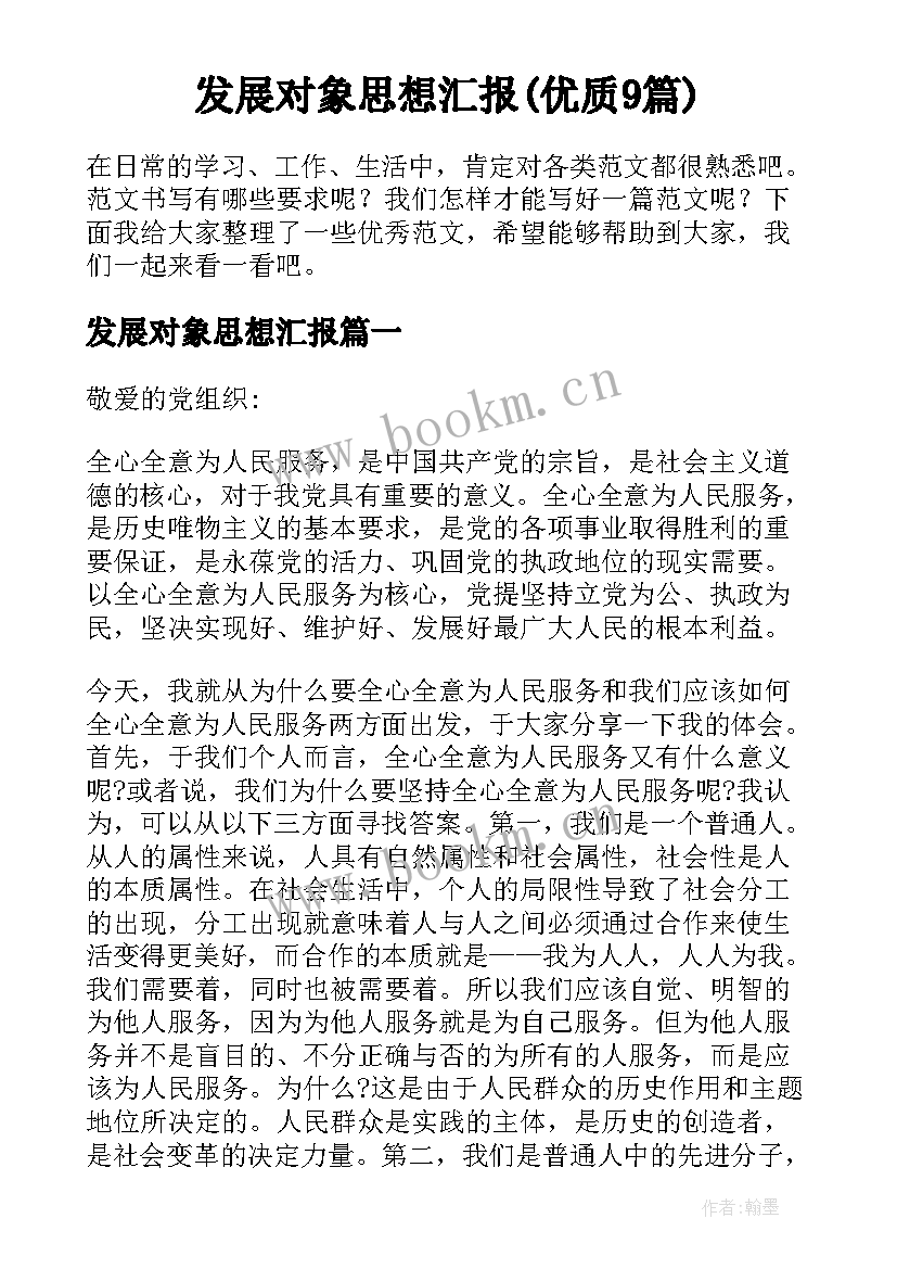 发展对象思想汇报(优质9篇)