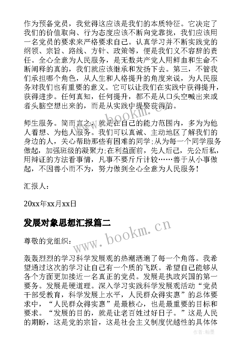 发展对象思想汇报(优质9篇)