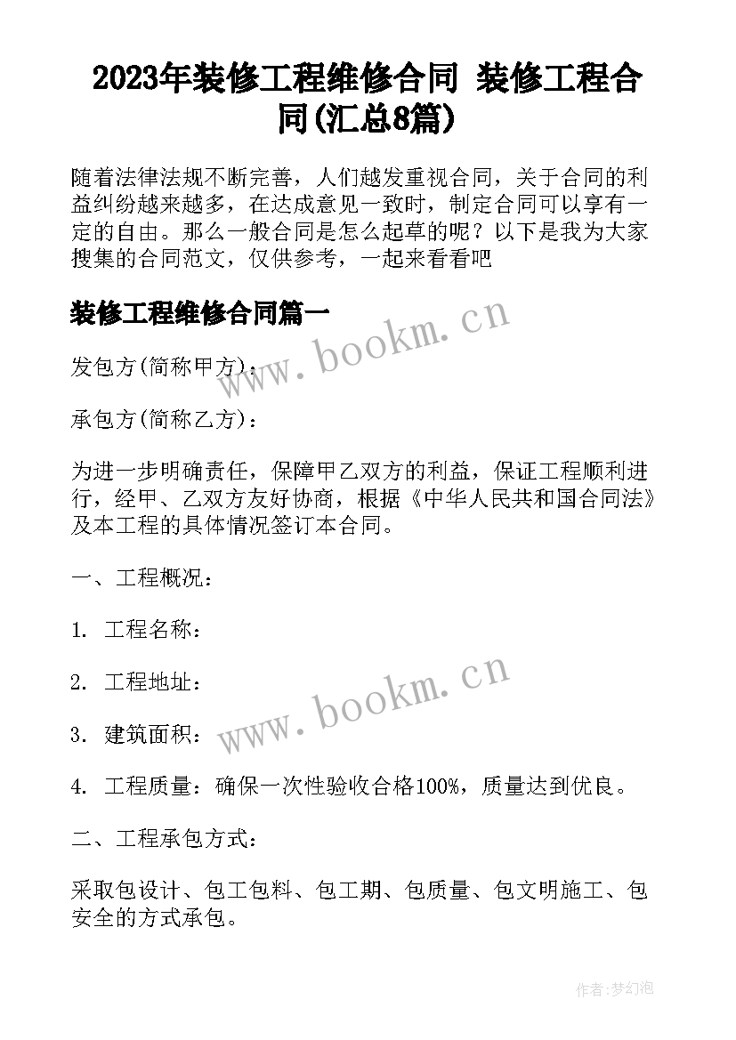 2023年装修工程维修合同 装修工程合同(汇总8篇)