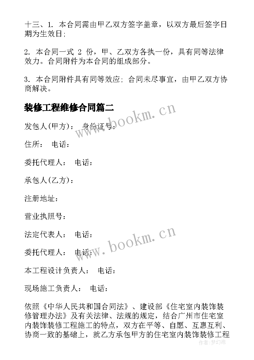 2023年装修工程维修合同 装修工程合同(汇总8篇)