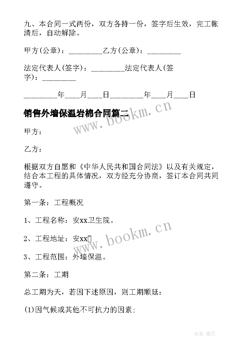 2023年销售外墙保温岩棉合同(汇总7篇)