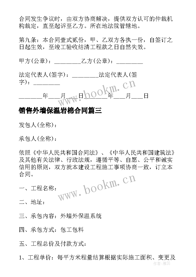 2023年销售外墙保温岩棉合同(汇总7篇)