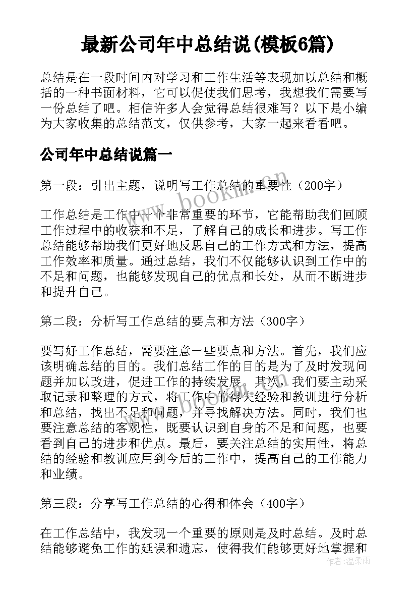 最新公司年中总结说(模板6篇)