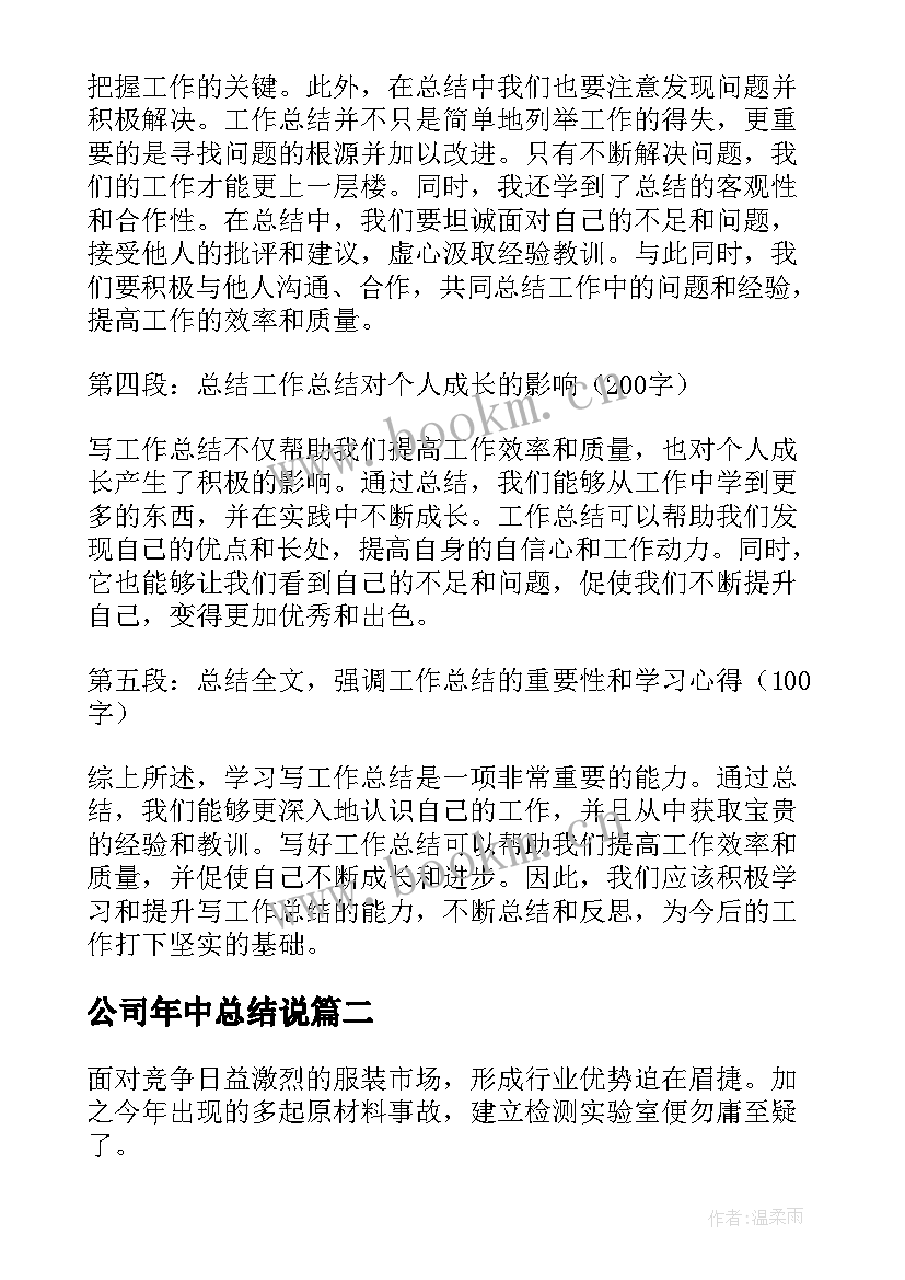 最新公司年中总结说(模板6篇)