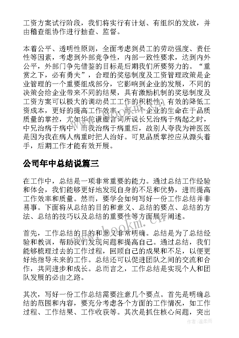 最新公司年中总结说(模板6篇)