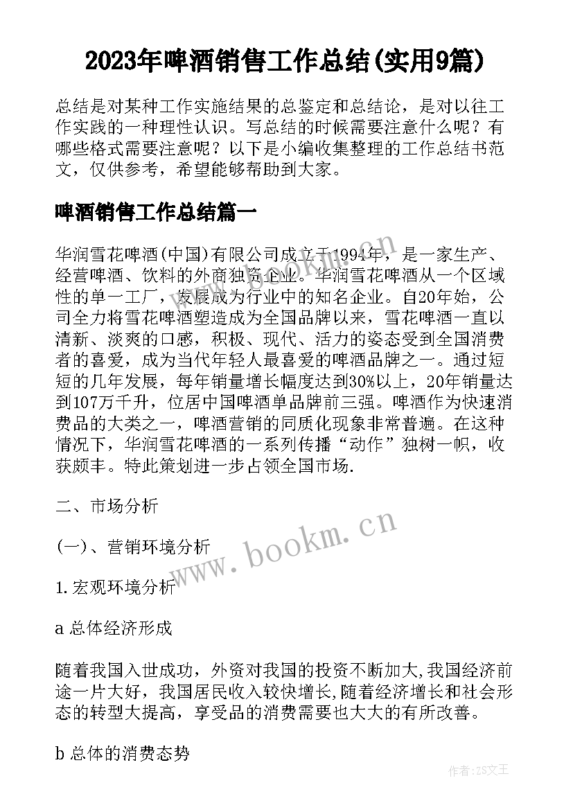 2023年啤酒销售工作总结(实用9篇)