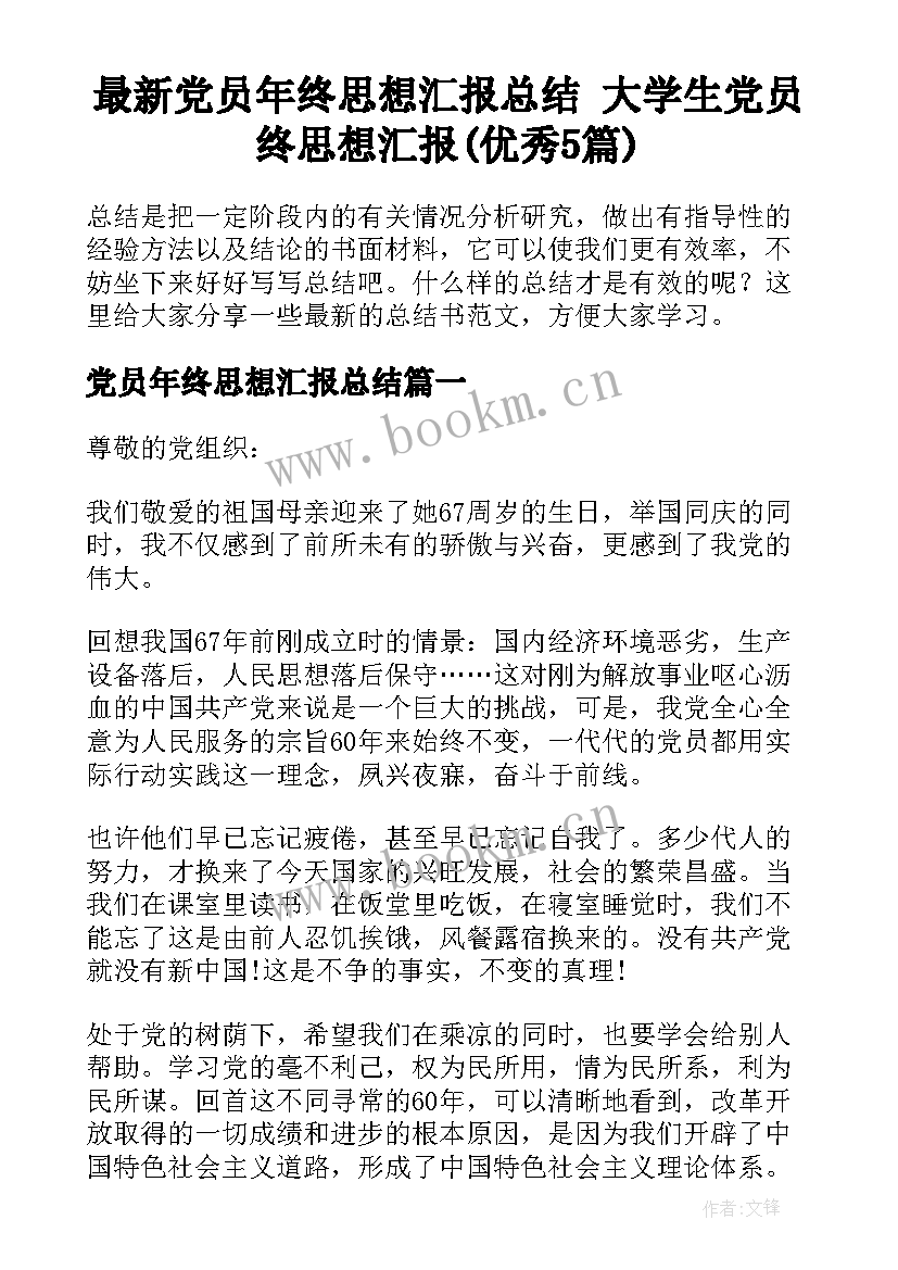 最新党员年终思想汇报总结 大学生党员终思想汇报(优秀5篇)