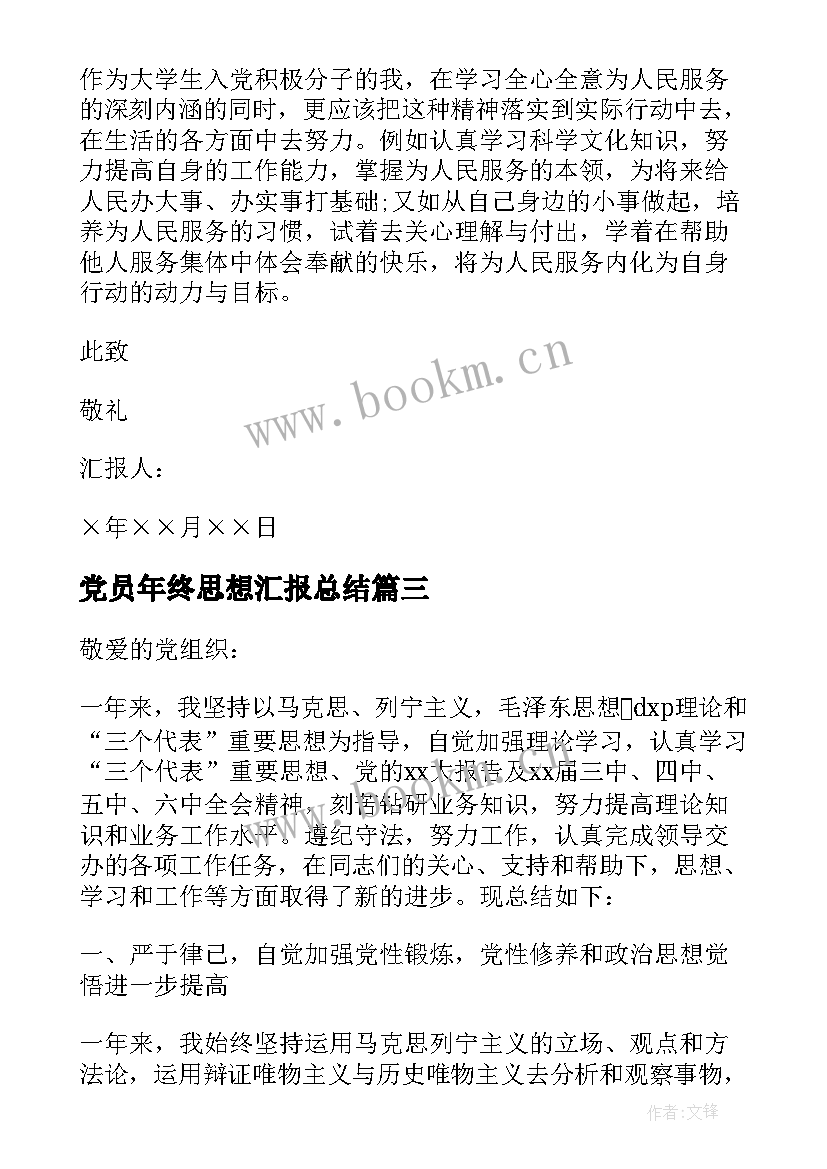 最新党员年终思想汇报总结 大学生党员终思想汇报(优秀5篇)