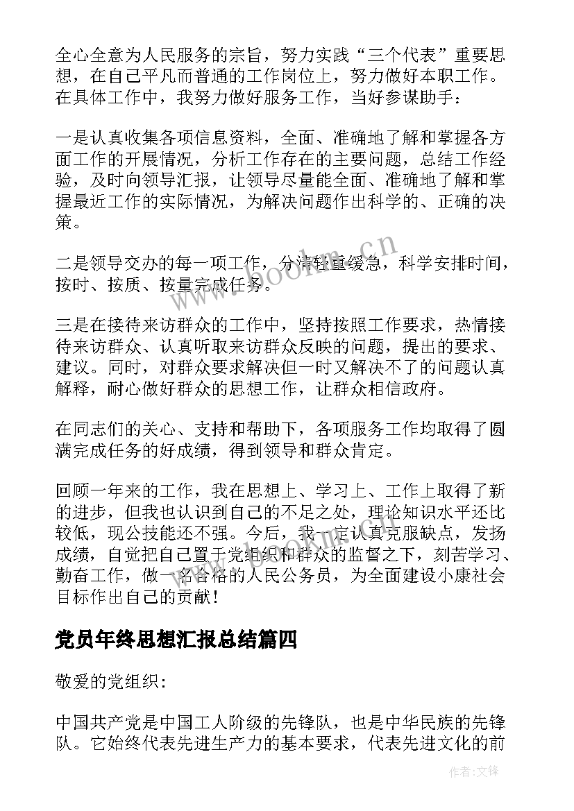 最新党员年终思想汇报总结 大学生党员终思想汇报(优秀5篇)