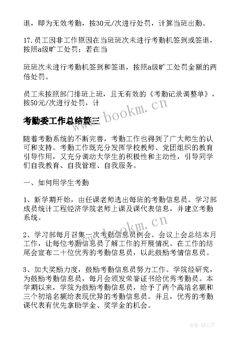 考勤委工作总结(优秀9篇)