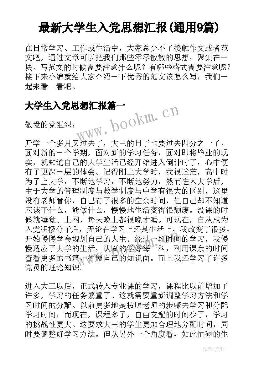 最新大学生入党思想汇报(通用9篇)