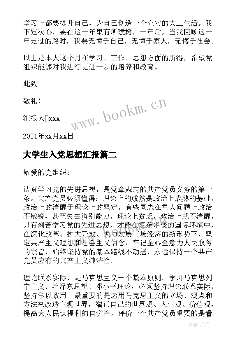 最新大学生入党思想汇报(通用9篇)