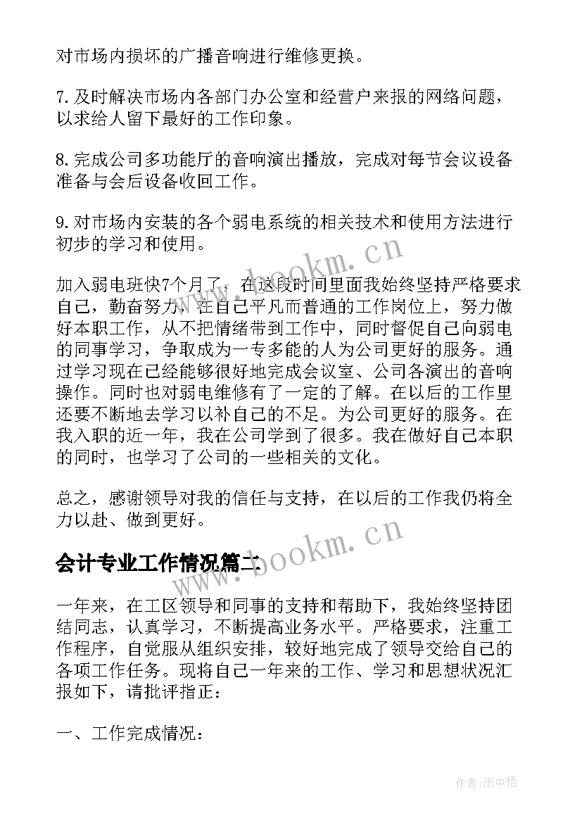 会计专业工作情况 弱电专业个人工作总结(实用6篇)