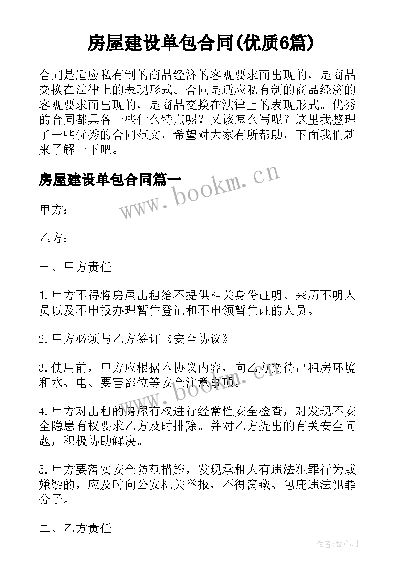 房屋建设单包合同(优质6篇)