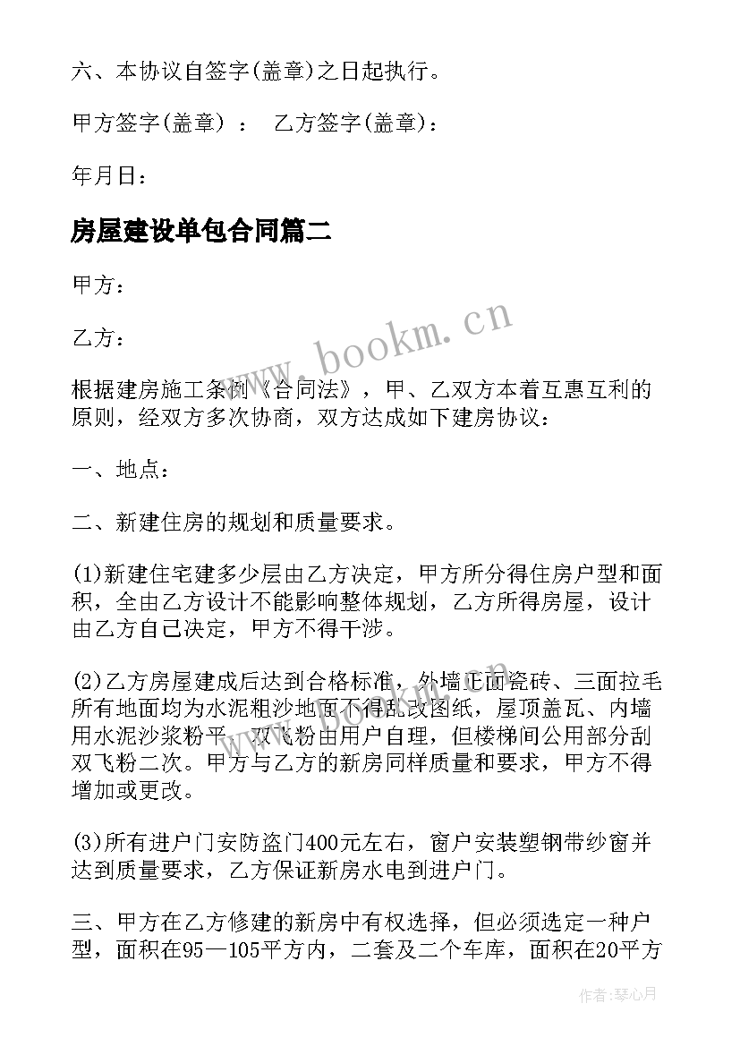 房屋建设单包合同(优质6篇)