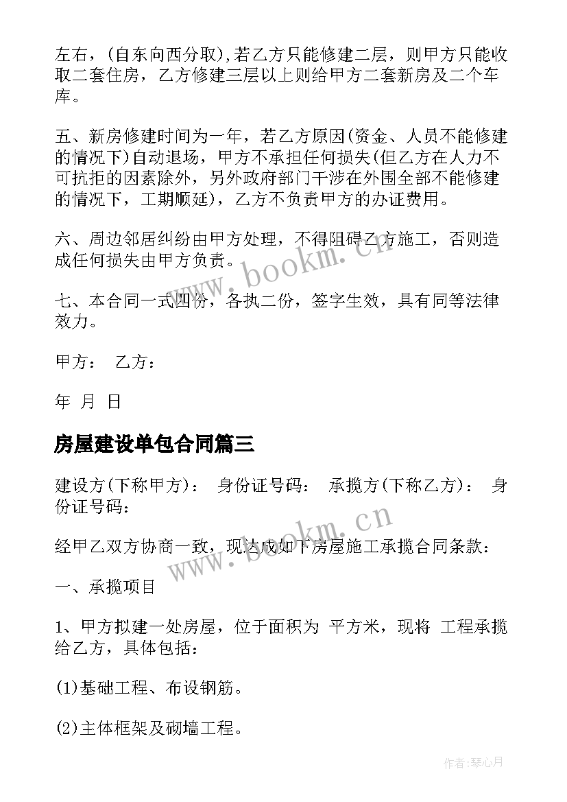 房屋建设单包合同(优质6篇)