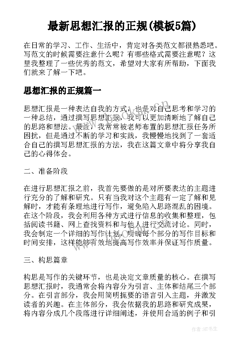 最新思想汇报的正规(模板5篇)