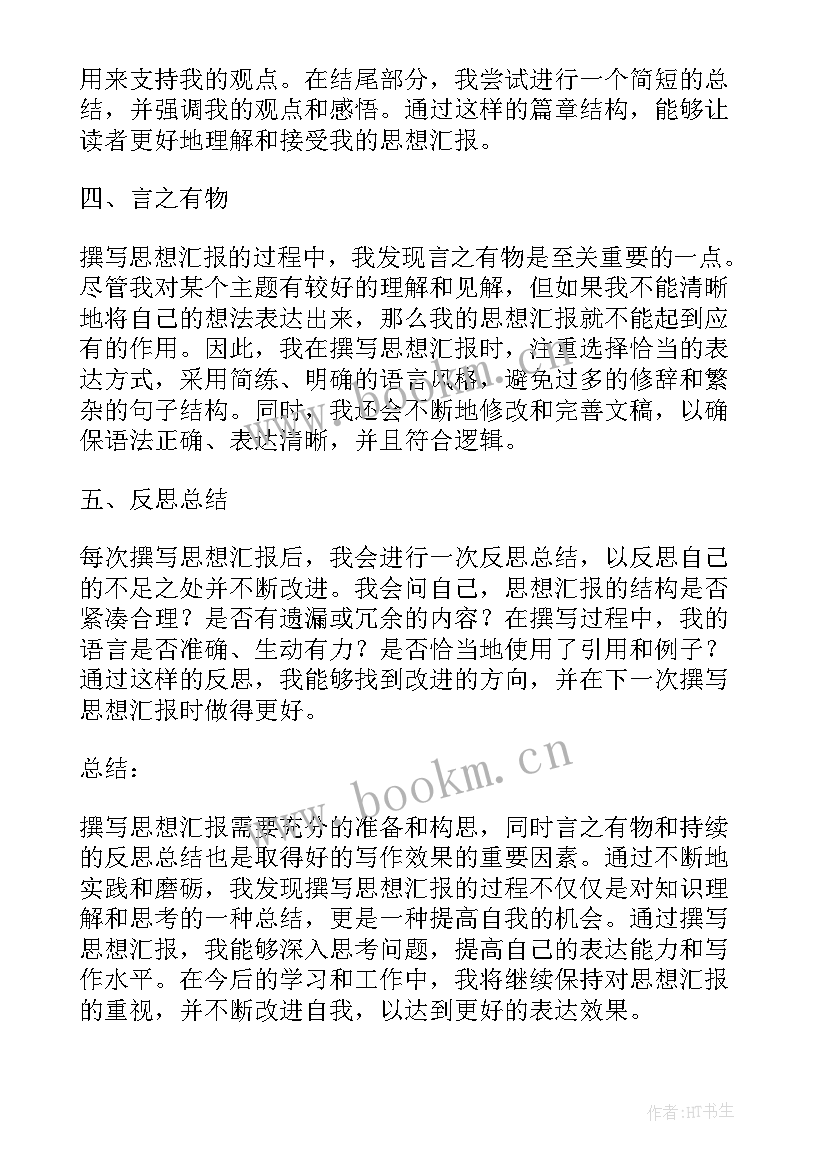 最新思想汇报的正规(模板5篇)