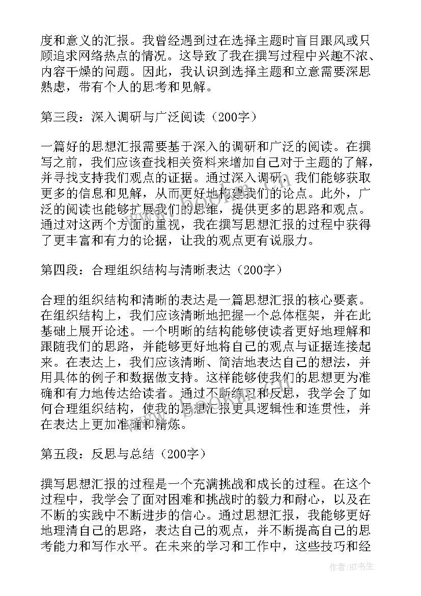 最新思想汇报的正规(模板5篇)