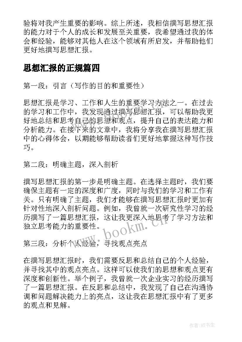 最新思想汇报的正规(模板5篇)