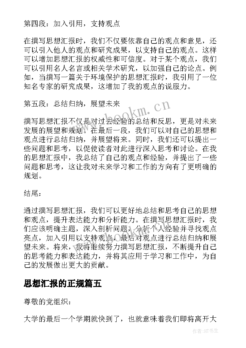 最新思想汇报的正规(模板5篇)