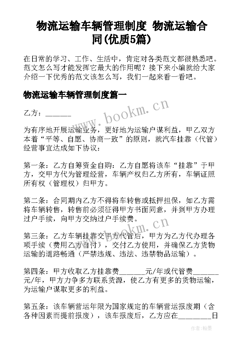 物流运输车辆管理制度 物流运输合同(优质5篇)