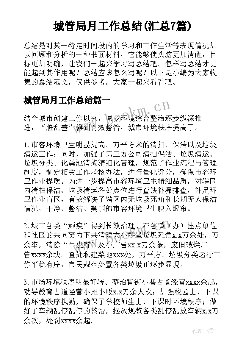 城管局月工作总结(汇总7篇)