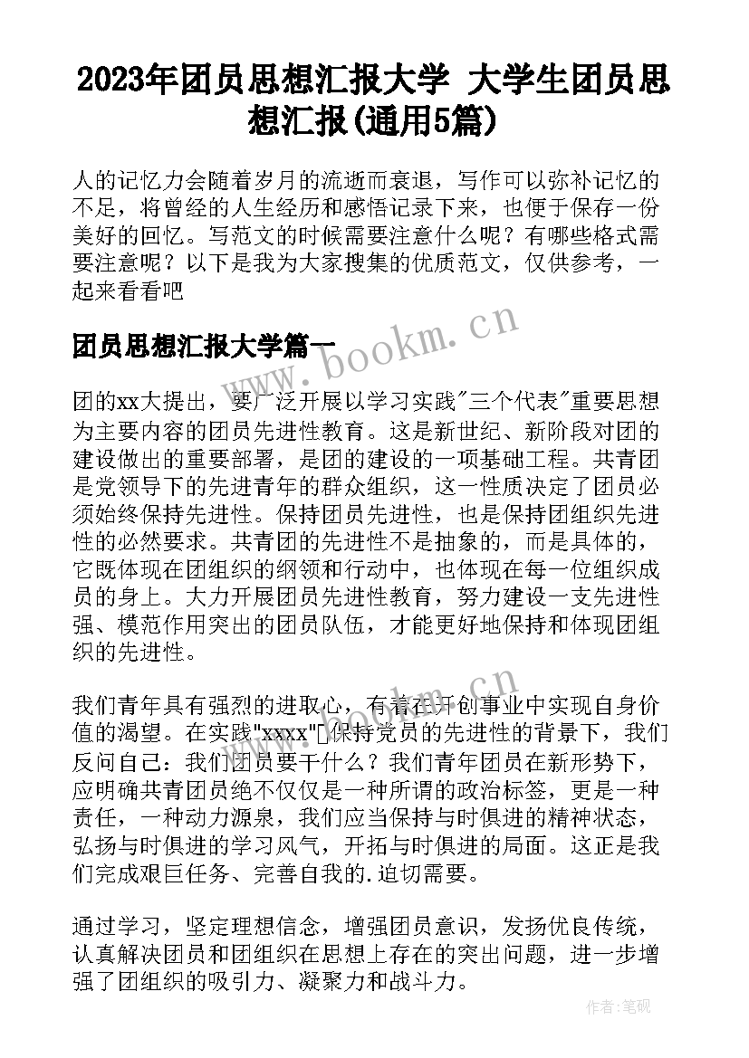 2023年团员思想汇报大学 大学生团员思想汇报(通用5篇)