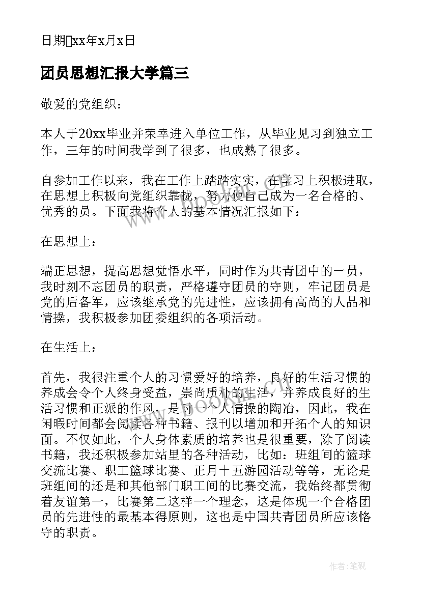 2023年团员思想汇报大学 大学生团员思想汇报(通用5篇)