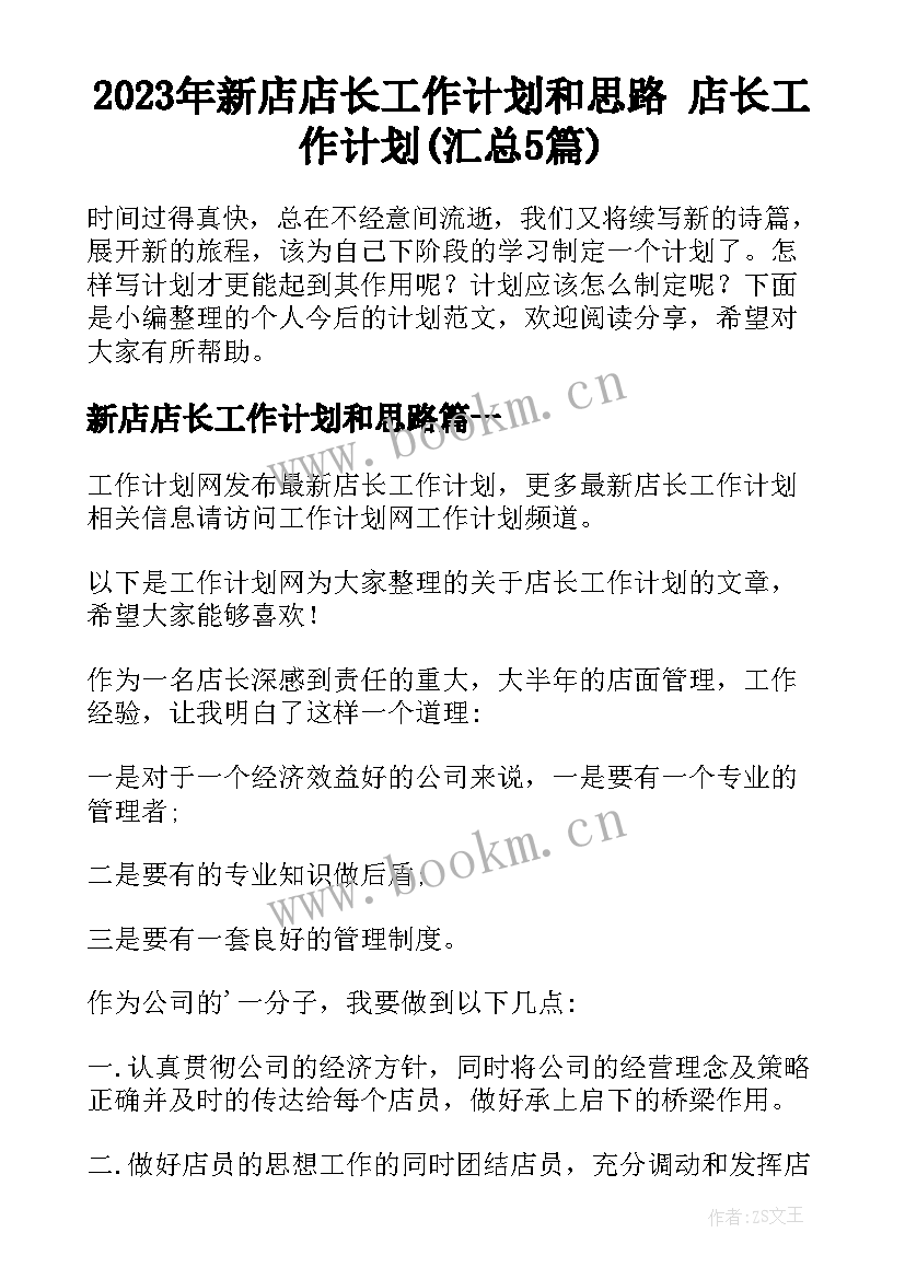 2023年新店店长工作计划和思路 店长工作计划(汇总5篇)