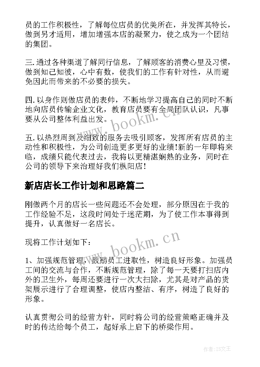 2023年新店店长工作计划和思路 店长工作计划(汇总5篇)