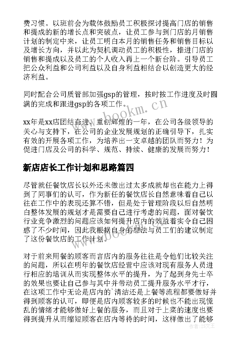 2023年新店店长工作计划和思路 店长工作计划(汇总5篇)