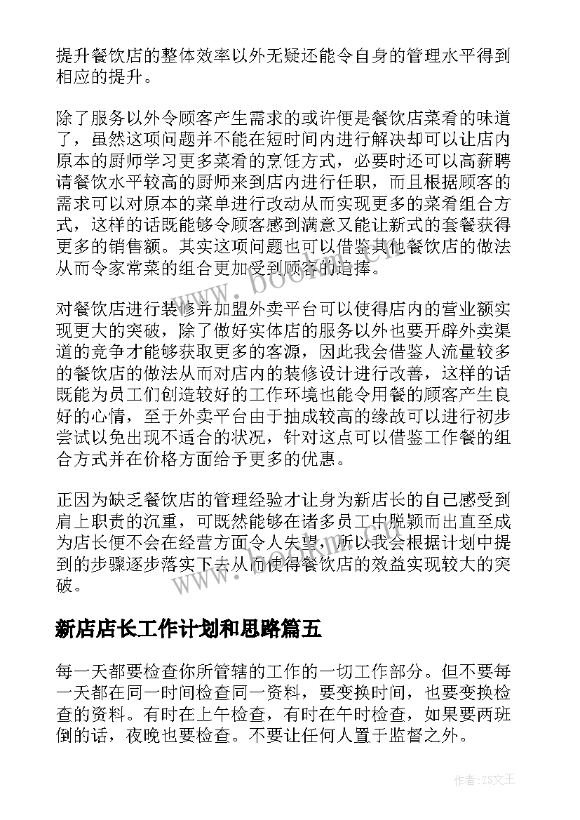 2023年新店店长工作计划和思路 店长工作计划(汇总5篇)