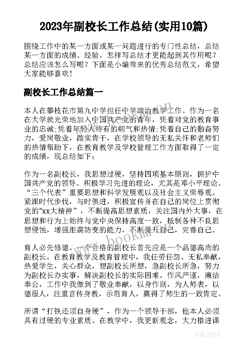 2023年副校长工作总结(实用10篇)