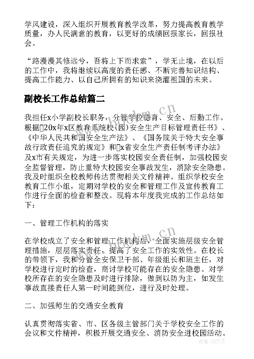 2023年副校长工作总结(实用10篇)