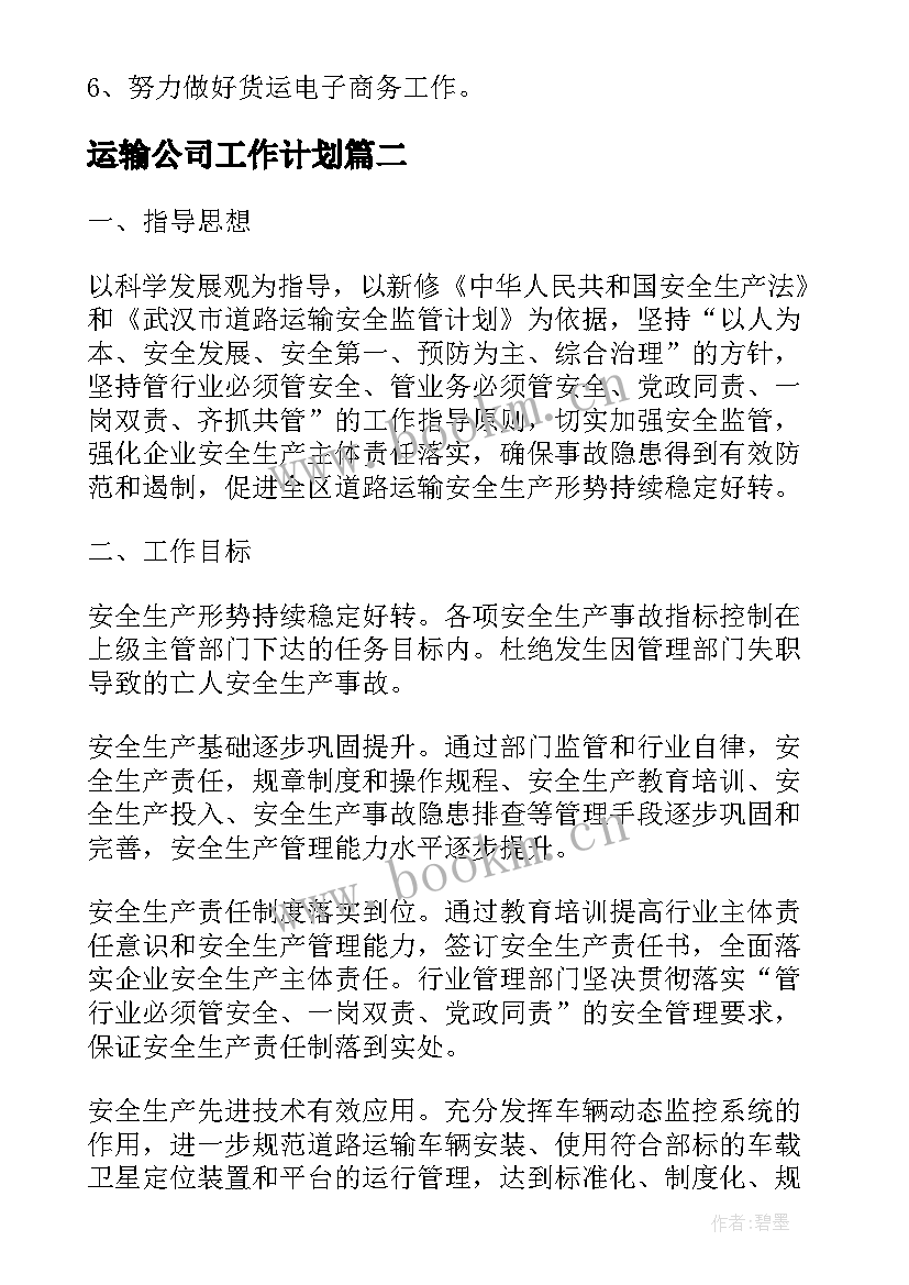 最新运输公司工作计划 运输部门工作计划(实用6篇)