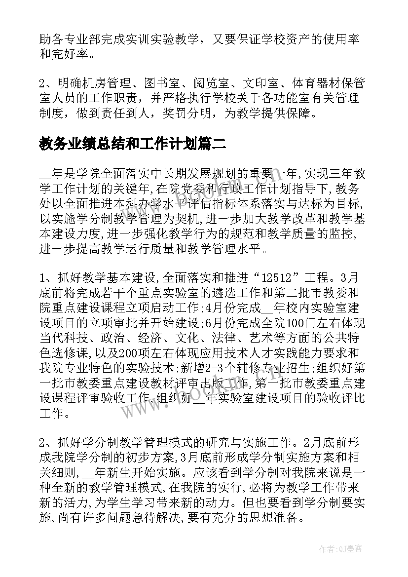 2023年教务业绩总结和工作计划 教务处年终工作总结以及工作计划(优秀5篇)