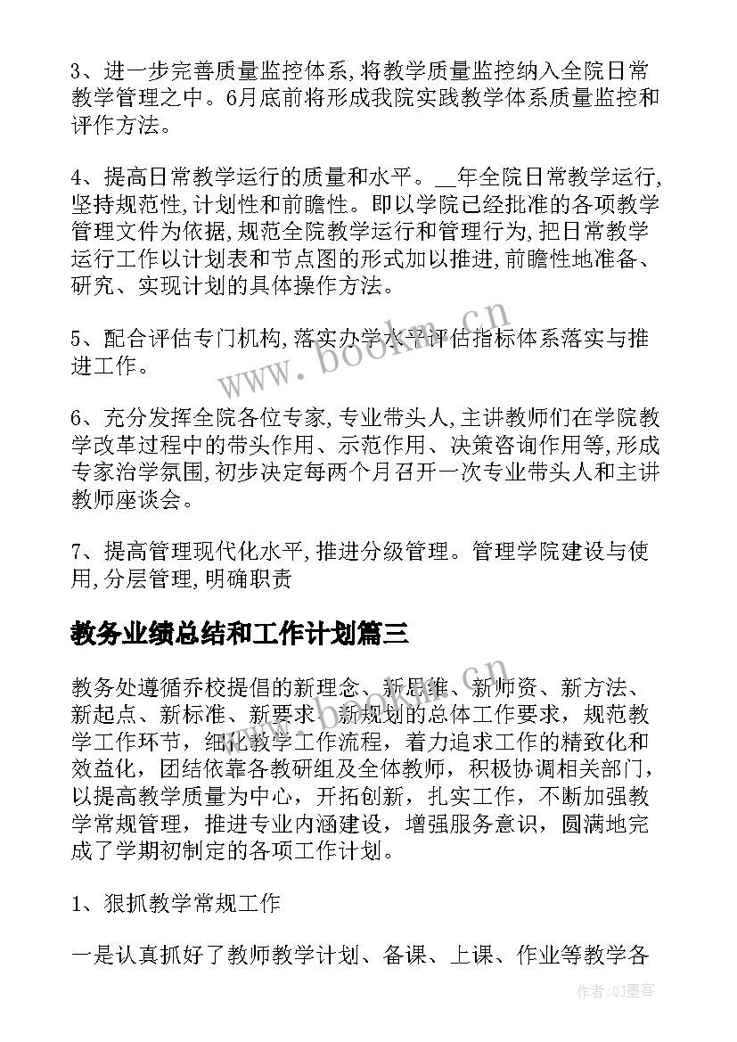 2023年教务业绩总结和工作计划 教务处年终工作总结以及工作计划(优秀5篇)