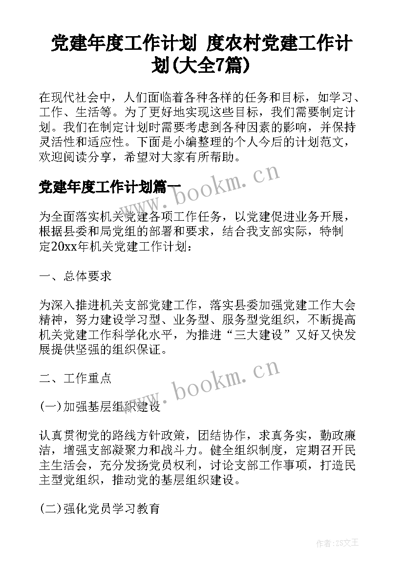 党建年度工作计划 度农村党建工作计划(大全7篇)