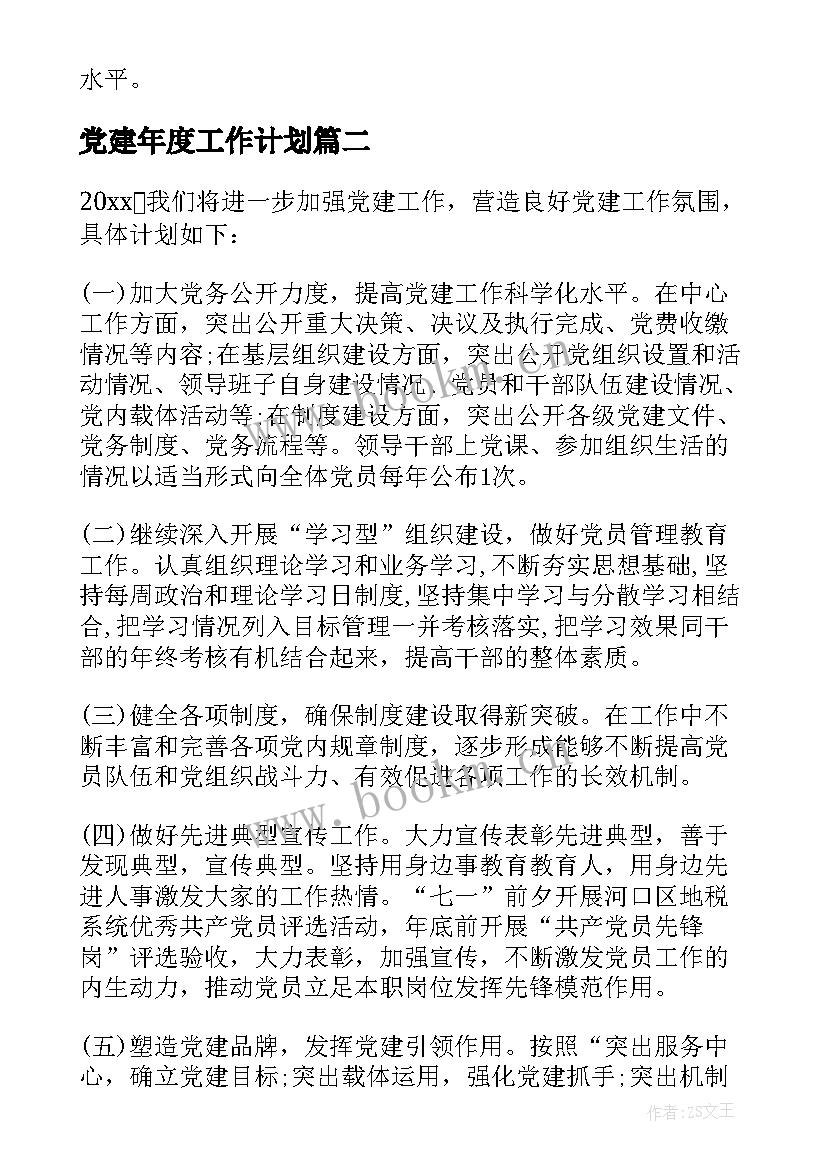 党建年度工作计划 度农村党建工作计划(大全7篇)