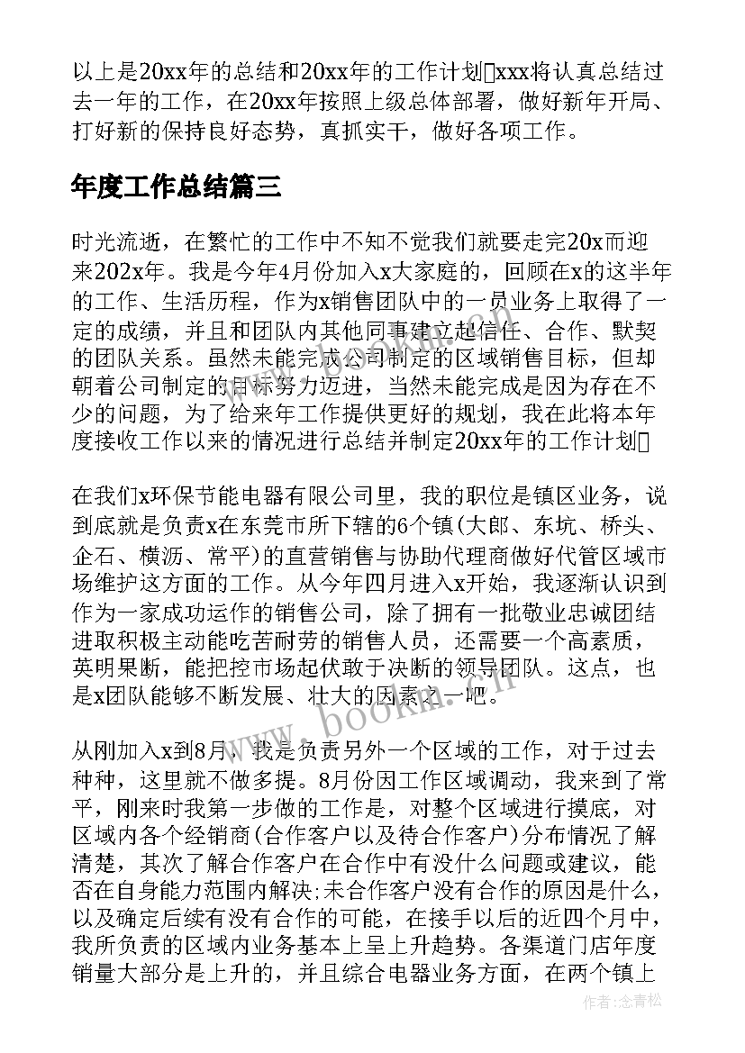 年度工作总结(汇总6篇)