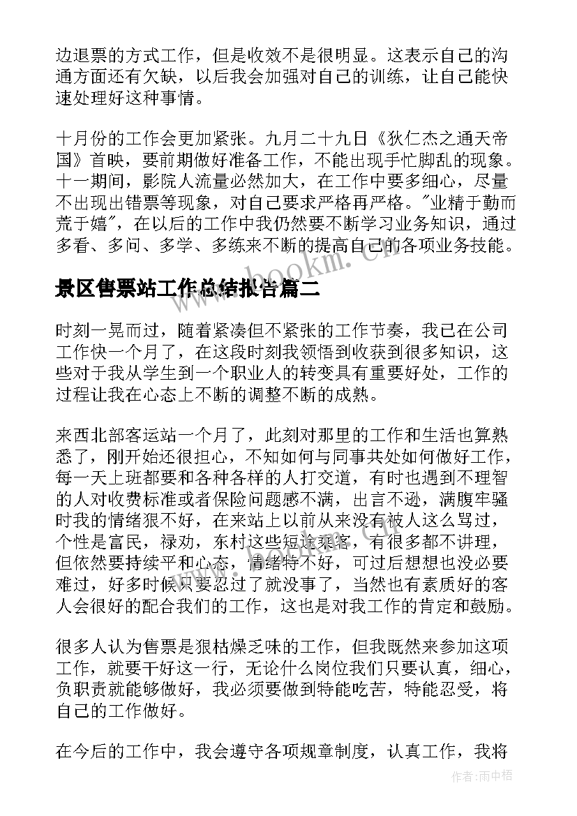 2023年景区售票站工作总结报告(优质5篇)