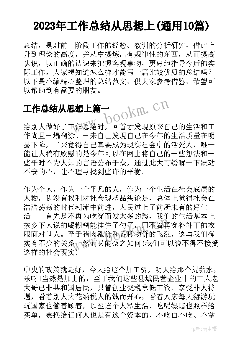 2023年工作总结从思想上(通用10篇)