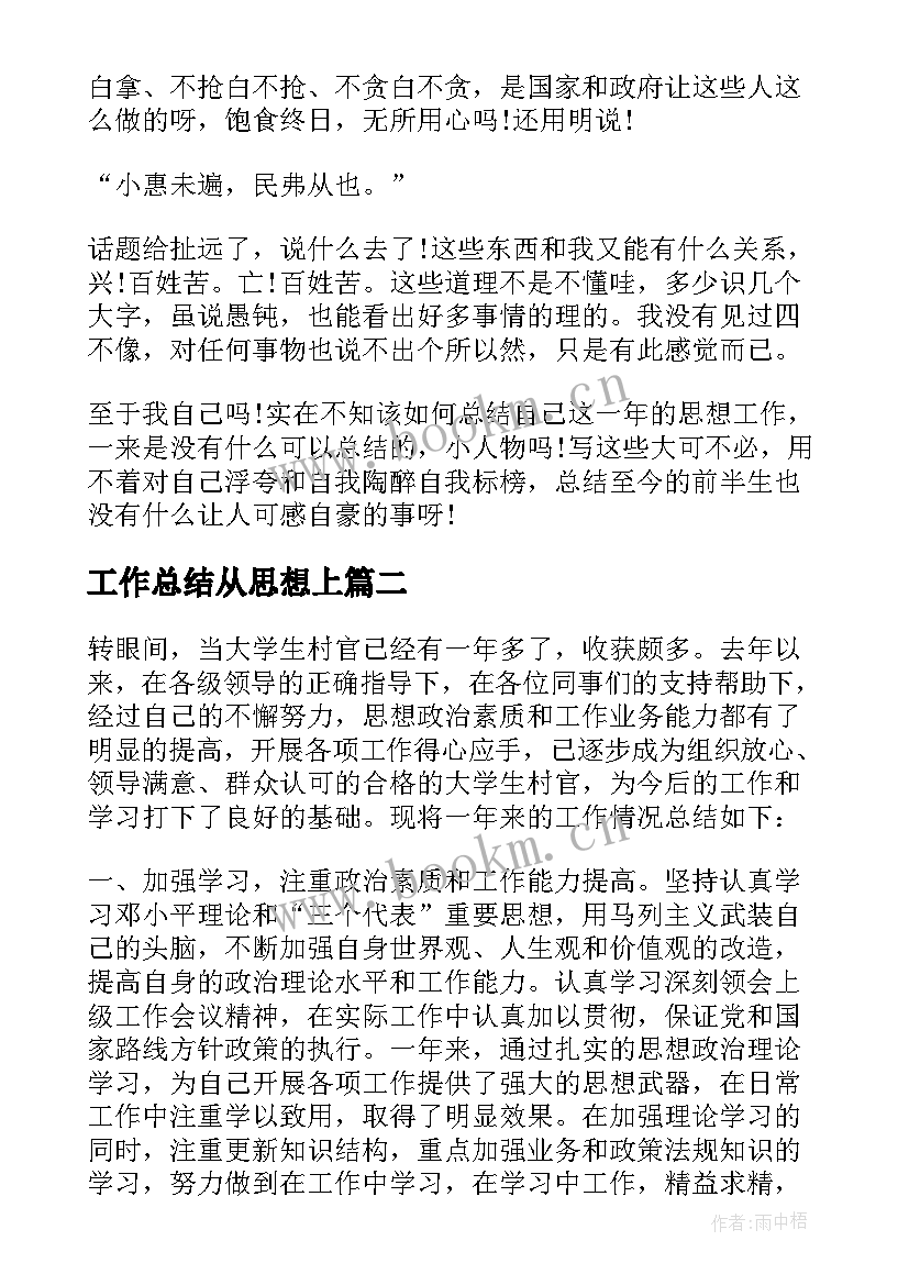 2023年工作总结从思想上(通用10篇)