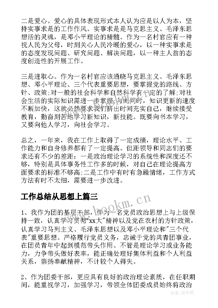 2023年工作总结从思想上(通用10篇)