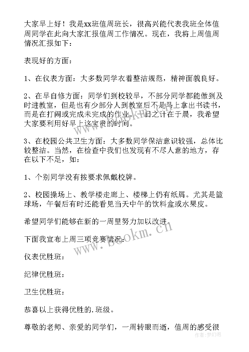 最新值周工作总结(模板6篇)