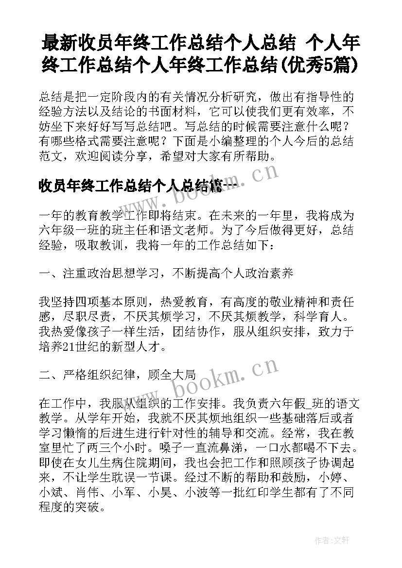 最新收员年终工作总结个人总结 个人年终工作总结个人年终工作总结(优秀5篇)