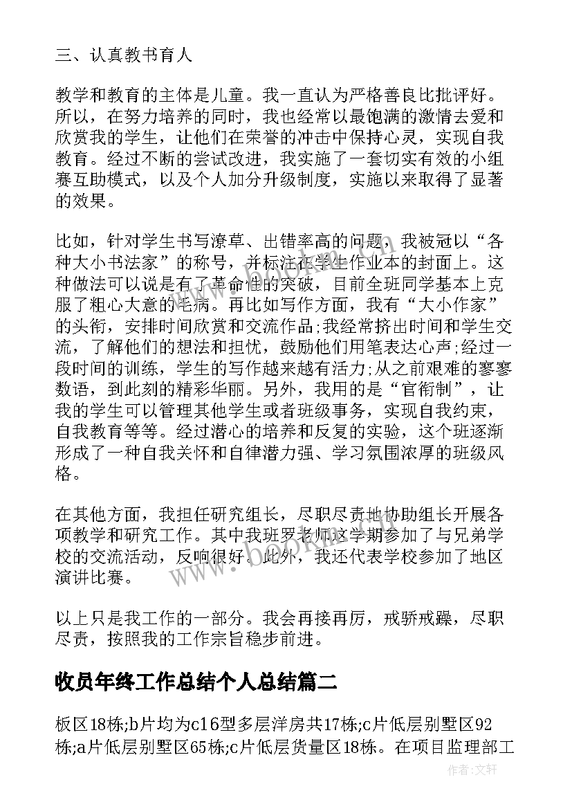 最新收员年终工作总结个人总结 个人年终工作总结个人年终工作总结(优秀5篇)