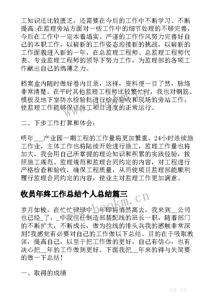 最新收员年终工作总结个人总结 个人年终工作总结个人年终工作总结(优秀5篇)