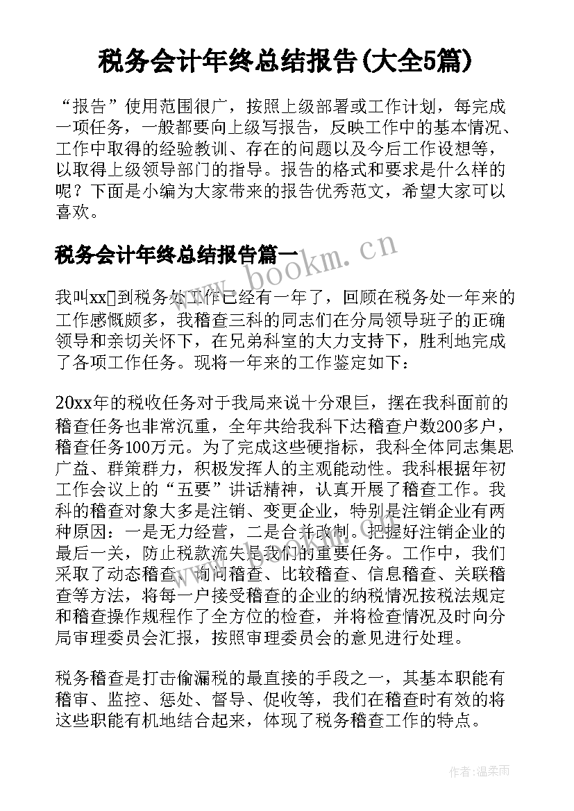 税务会计年终总结报告(大全5篇)